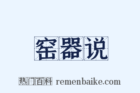 窑器说是什么意思的图片